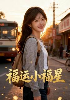 福运小福星