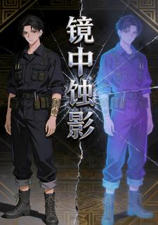镜中蚀影