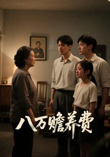 八万赡养费