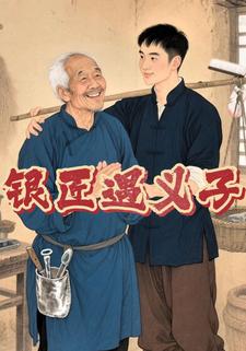银匠遇义子