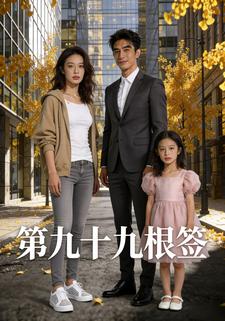 第九十九根签