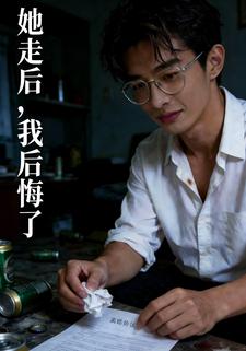 她走后，我后悔了