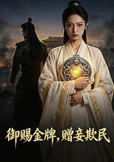 御赐金牌，赠妾欺民