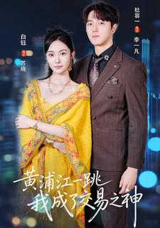 黄浦江一跳，我成了交易之王