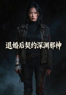 退婚后契约深渊邪神