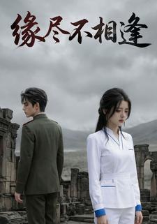 缘尽不相逢
