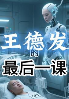 王德发的最后一课