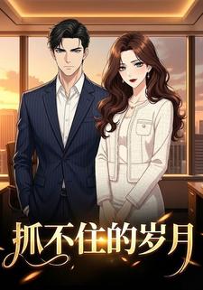 抓不住的岁月