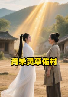 青禾灵草佑村