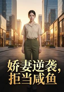 娇妻逆袭，拒当咸鱼