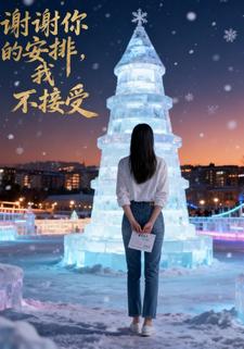 谢谢你的安排，我不接受