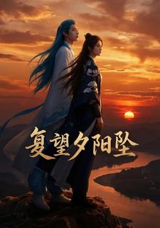 复望夕阳坠