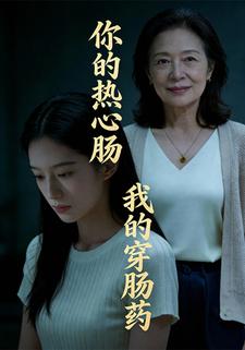 你的热心肠，我的穿肠药