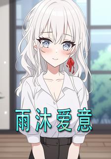 雨沐爱意