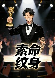 索命纹身