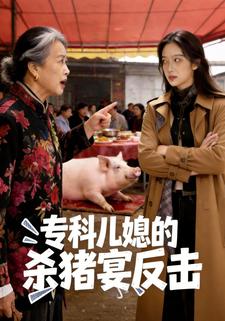 专科儿媳的杀猪宴反击