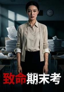 致命期末考