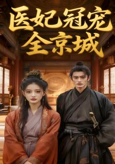 医妃冠宠全京城