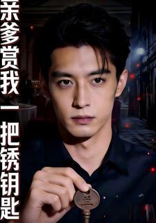 亲爹赏我一把锈钥匙