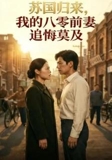 苏国归来,我的八零前妻追悔莫及