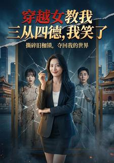 穿越女教我三从四德，我笑了