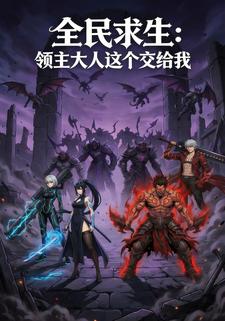 全民求生：领主大人这个交给我