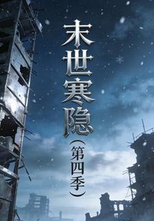 末世寒隐（第四季）