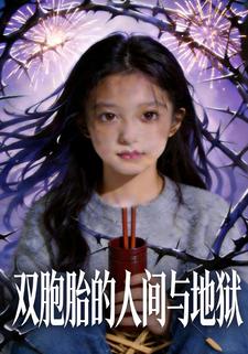 双胞胎的人间与地狱