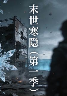 末世寒隐（第一季）