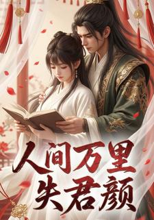 人间万里失君颜