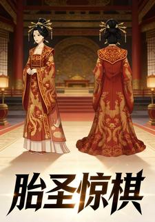 胎圣惊棋