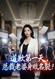 道歉第一天，总裁老婆身败名裂