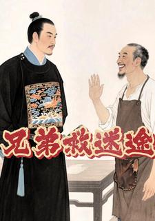 兄弟救迷途