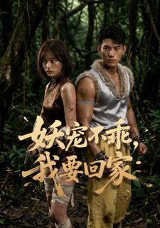 妖宠不乖，我要回家