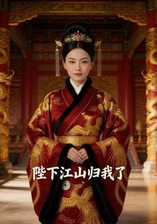 陛下，江山归我了