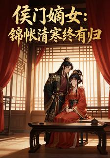 侯门嫡女：锦帐清寒终有归