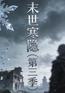 末世寒隐（第三季）