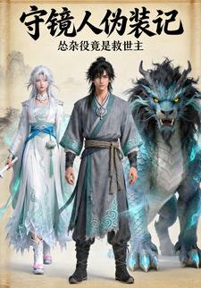 守镜人伪装记：怂杂役竟是救世主