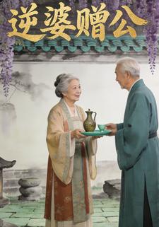 逆婆赠公