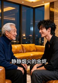 静静烟火的余烬