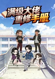 满级大佬重修手册