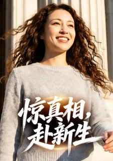 惊真相，赴新生