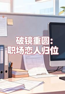 破镜重圆：职场恋人归位第一季