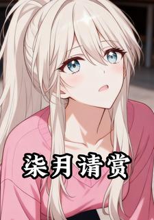 柒月请赏