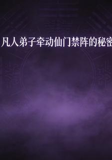 凡人弟子牵动仙门禁阵的秘密