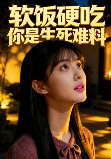 软饭硬吃你是生死难料
