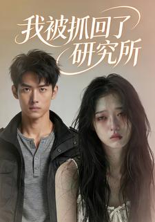 我被抓回了研究所