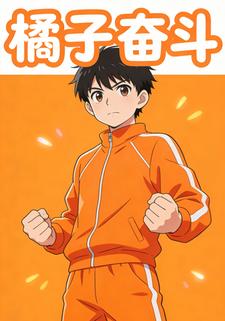 橘子奋斗