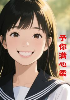 予你满心柔