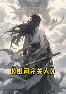 银河守关人